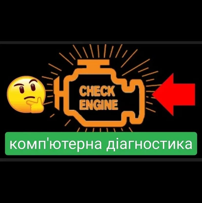 Комп'ютерна діагностика,ремонт,промивка форсунок, димогенератор Львів