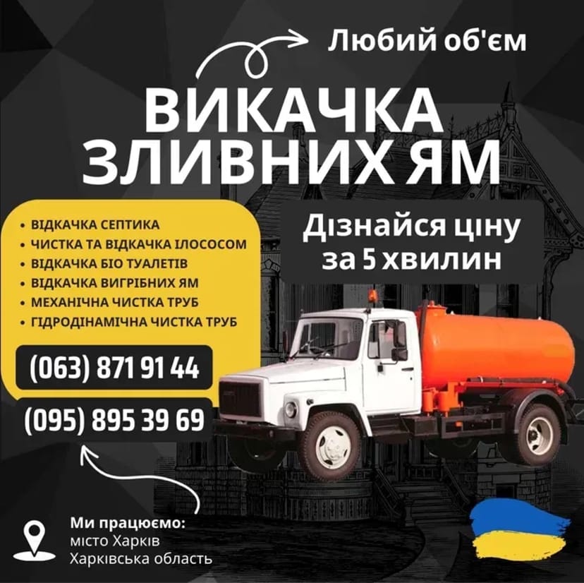 ВИКАЧКА зливних вигрібних ям і туалетів