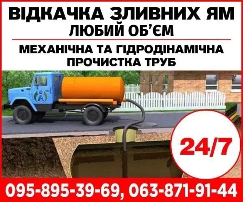 ВИКАЧКА зливних вигрібних ям і туалетів