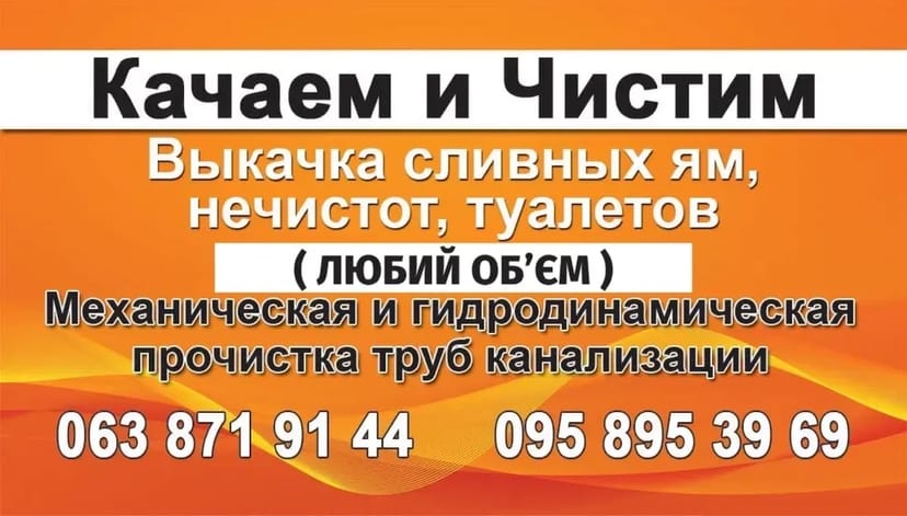 ВИКАЧКА зливних вигрібних ям і туалетів