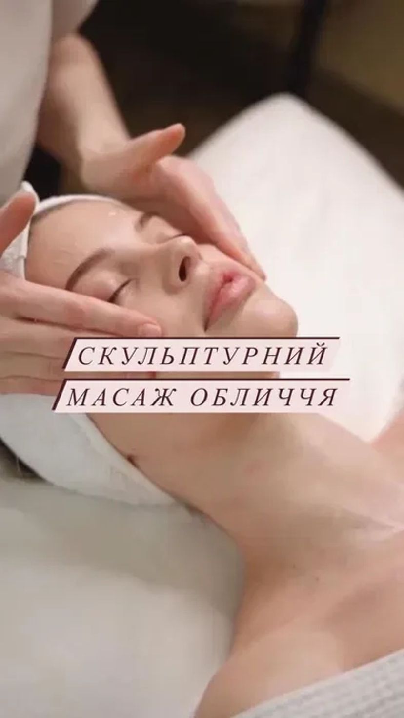 Масаж обличчя скульптурний, міофасциальний. Омоложення обличчя.