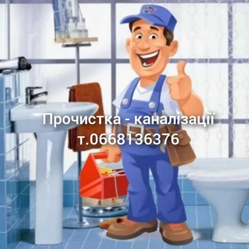 Прочистка канализации / Чистка каналізації / Пробивка каналізації