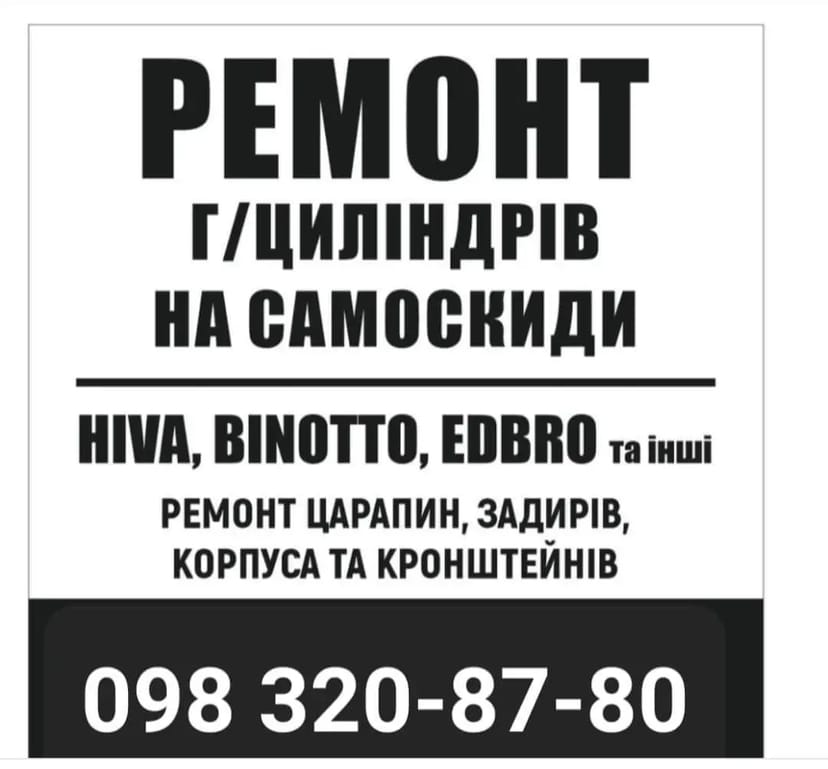 Ремонт гідроциліндрів телескопічних