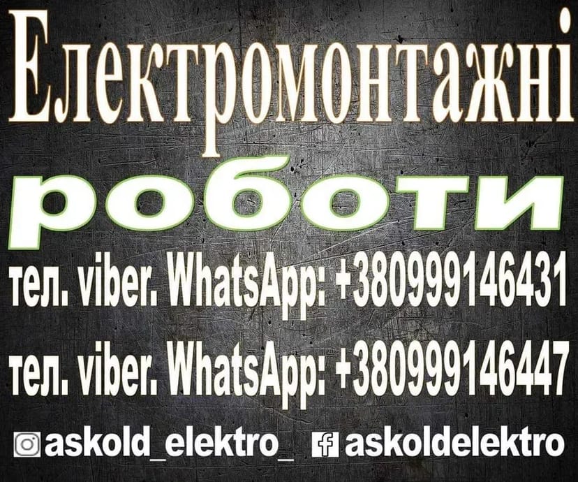 Комплексні електромонтажні роботи з гарантією безпеки та якісного виконання