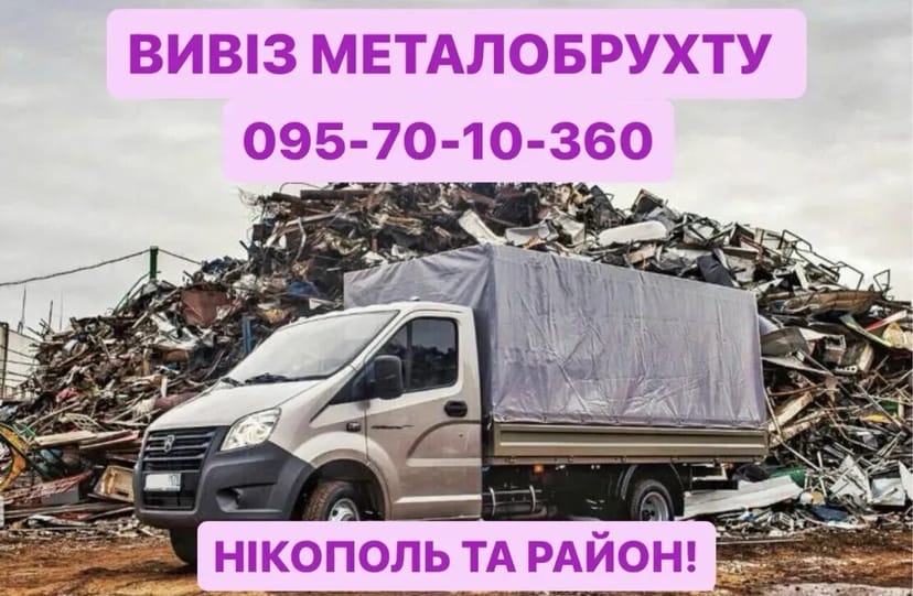 Купуємо металолом, всі види металів. Дорого куплю кольорові метали.