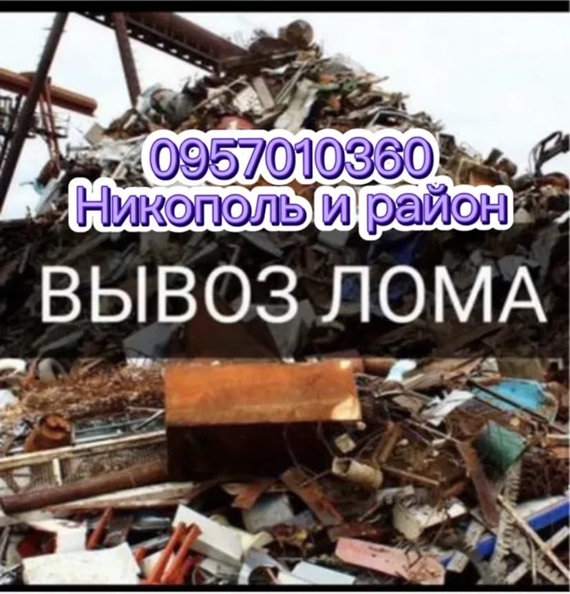 Купуємо металолом, всі види металів. Дорого куплю кольорові метали.
