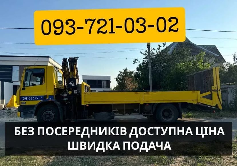 Послуги крана маніпулятора, перевезення вантажу автовишка ДЕШЕВО‼️