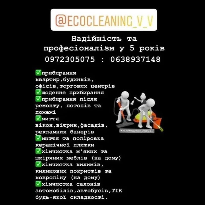 Клінінгові послуги "ecocleaning_v_v" Волинська обл.