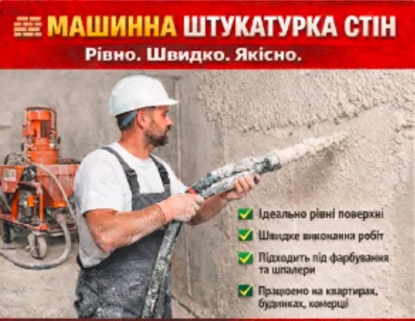 штукатурка стін,якість гарантуємо рівних стін