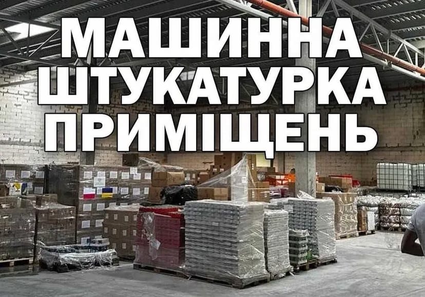 Стяжка та штукатурка машинним методом