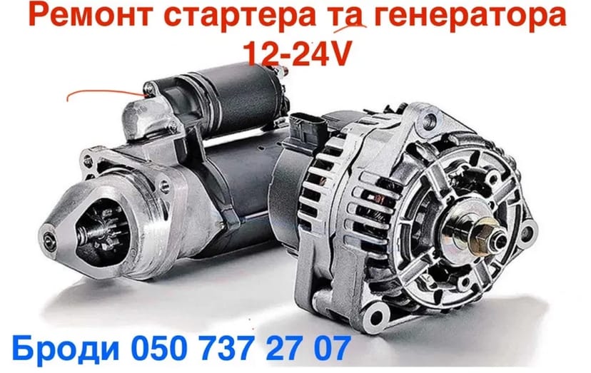 Ремонт стартерів та генераторів Броди СТО