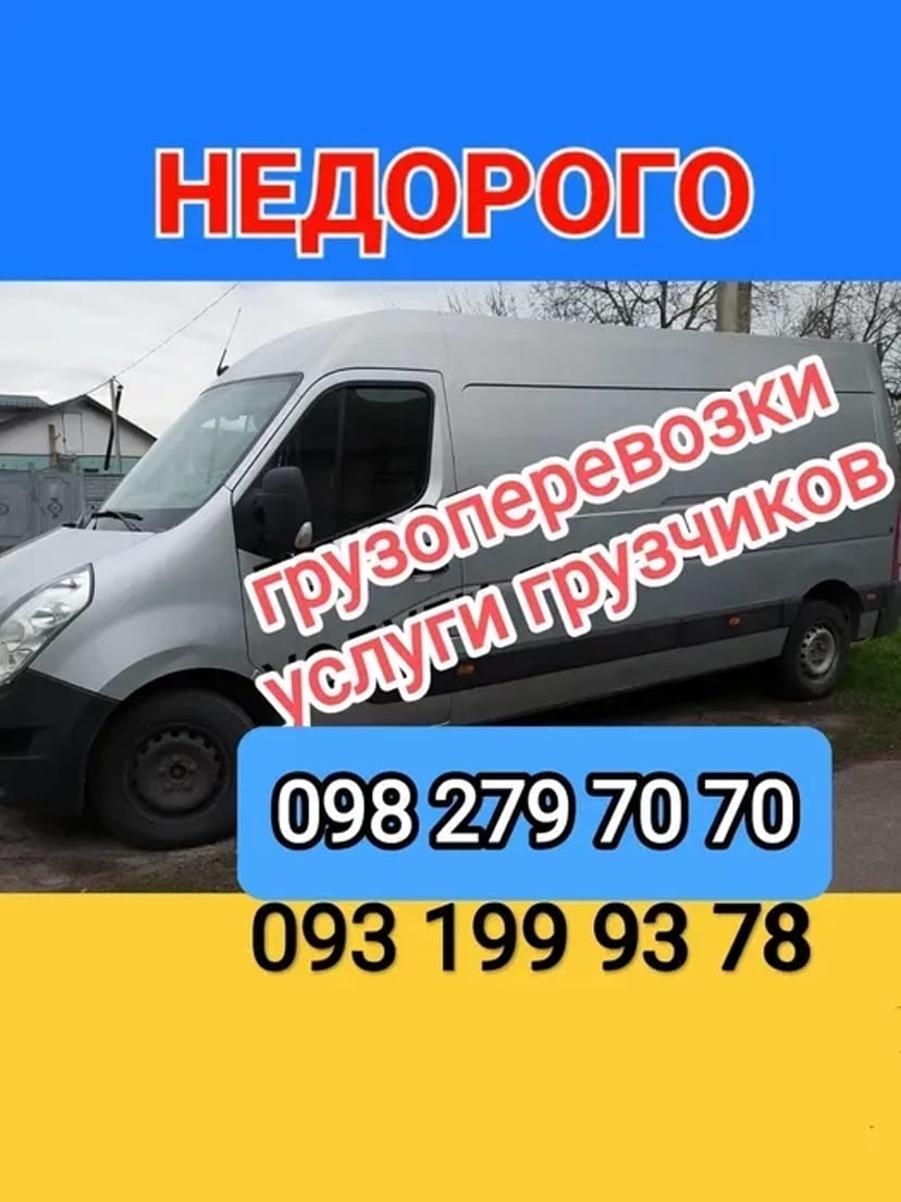 Вантажні перевезення, Грузоперевозки, грузчики, вывоз мусора