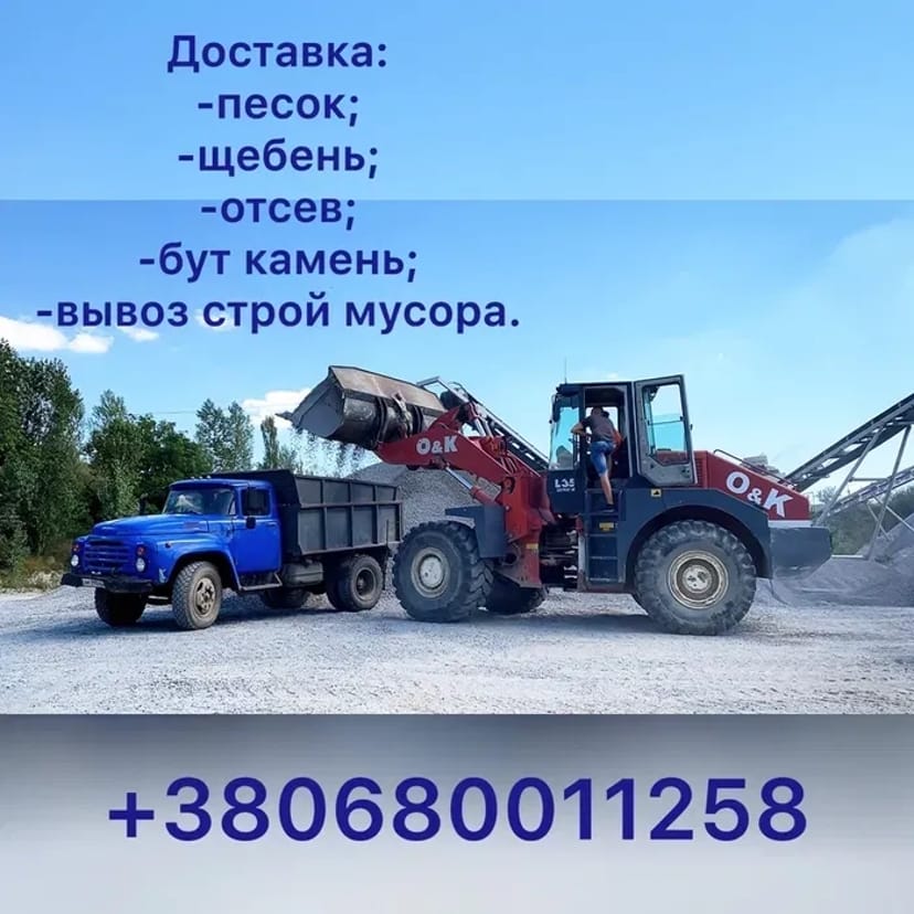 Доставка: пісок, щебінь, відсів, бут, вивіз буд сміття. Дрова рубані.