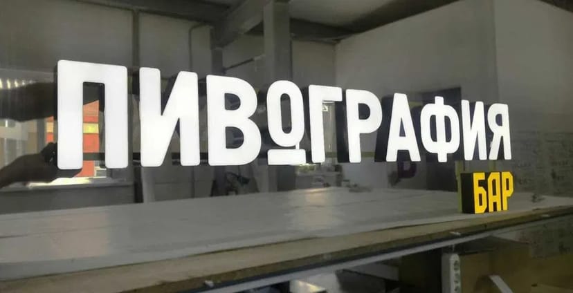 Зовнішня реклама, об'ємні літери, неонові вивіски з монтажем та доставкою