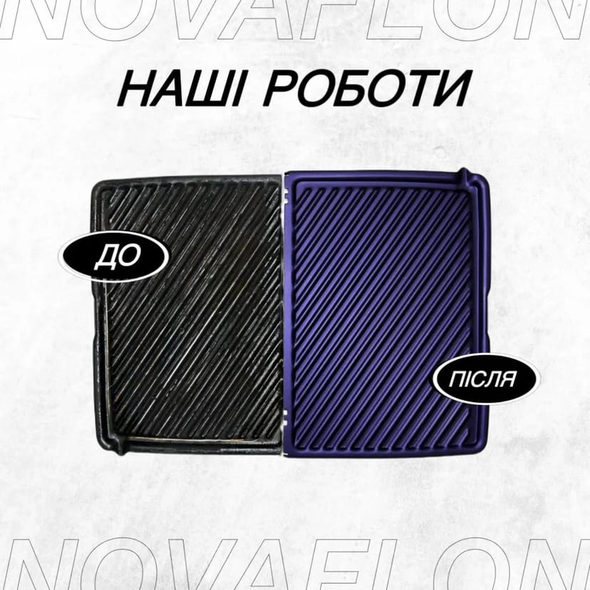 Відновлення пластин решіток гриля, ремонт антипригарного покриття гриля