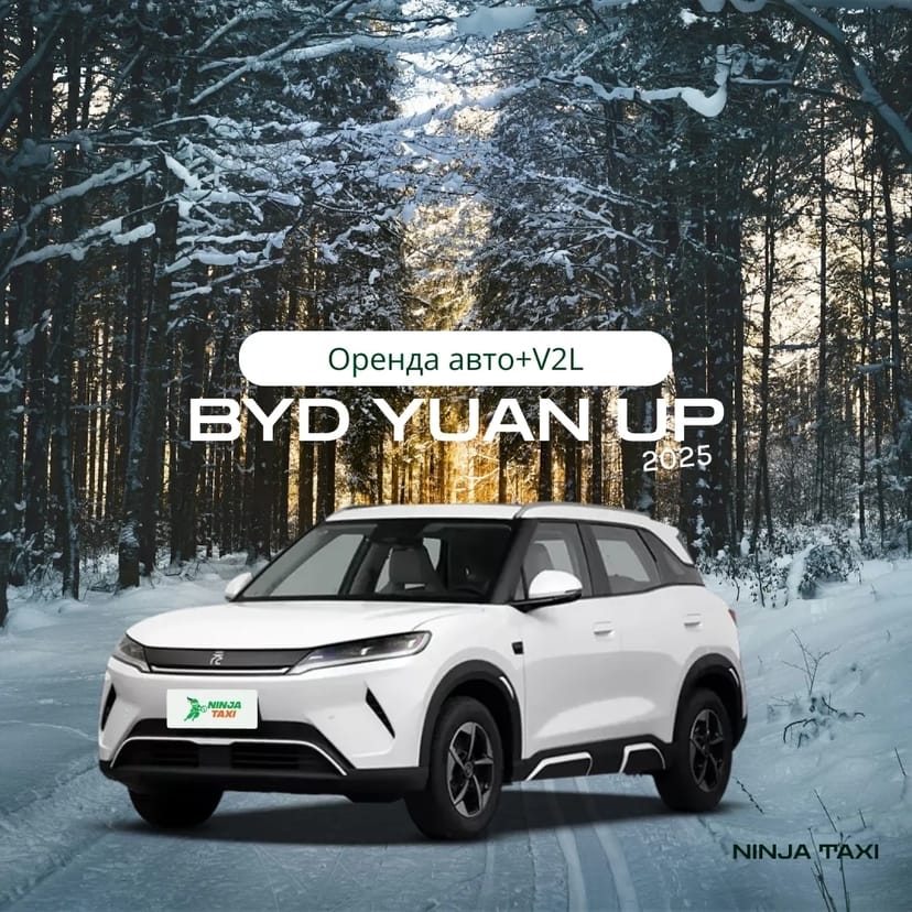 Електроавто BYD YUAN UP 2025 + знижка на швидкісні зарядки