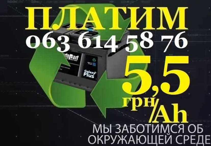 ДОРОГО КУПИМО ПРИЙОМ АКБ утилізація приймаємо бу здати авто акумулятори