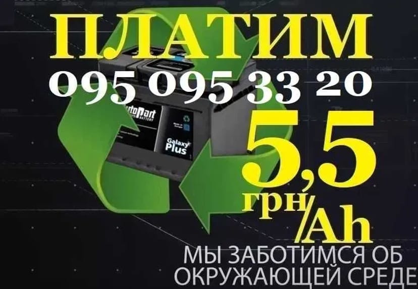 ДОРОГО КУПИМО ПРИЙОМ АКБ утилізація приймаємо бу здати авто акумулятори