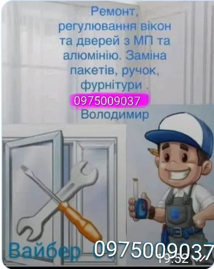 Ремонт і регулювання пластикових вікон.