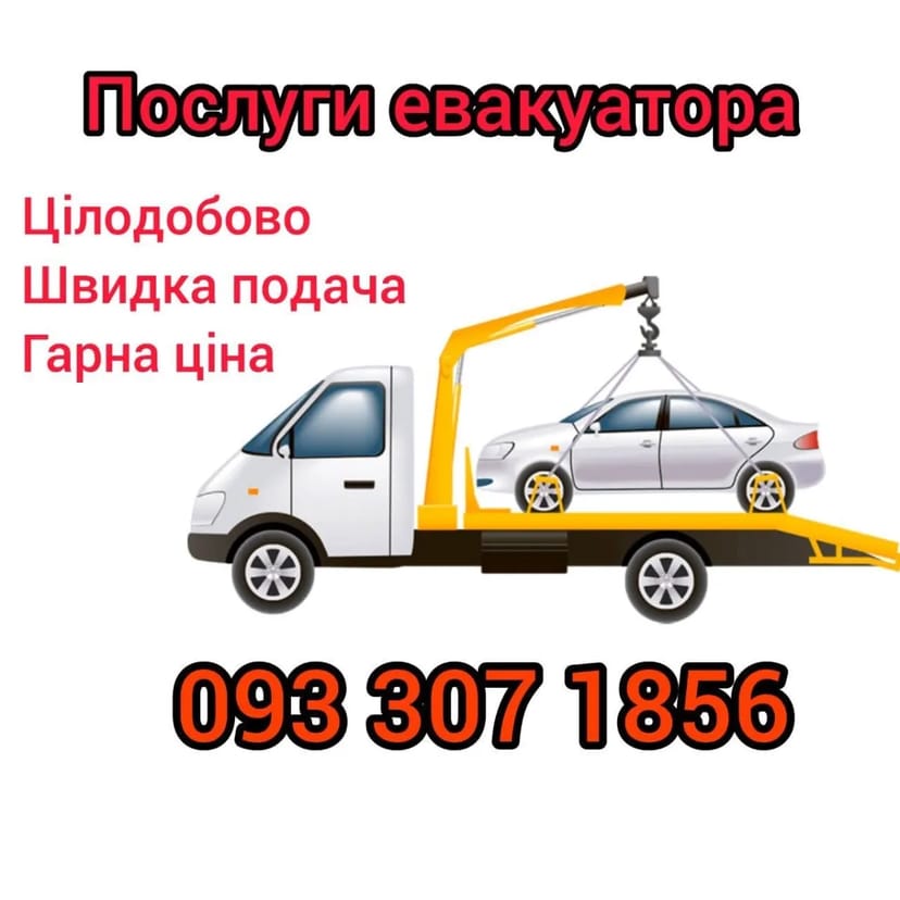 Послуги евакуатора, маніпулятора, трал по всій Україні