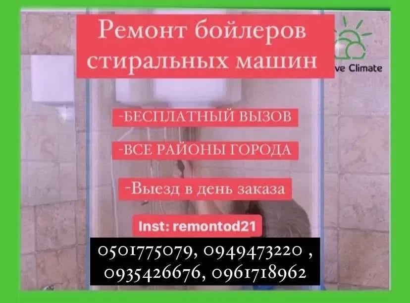 Усі райони / Ремонт бойлера / Пральної машини. Усі райони міста.