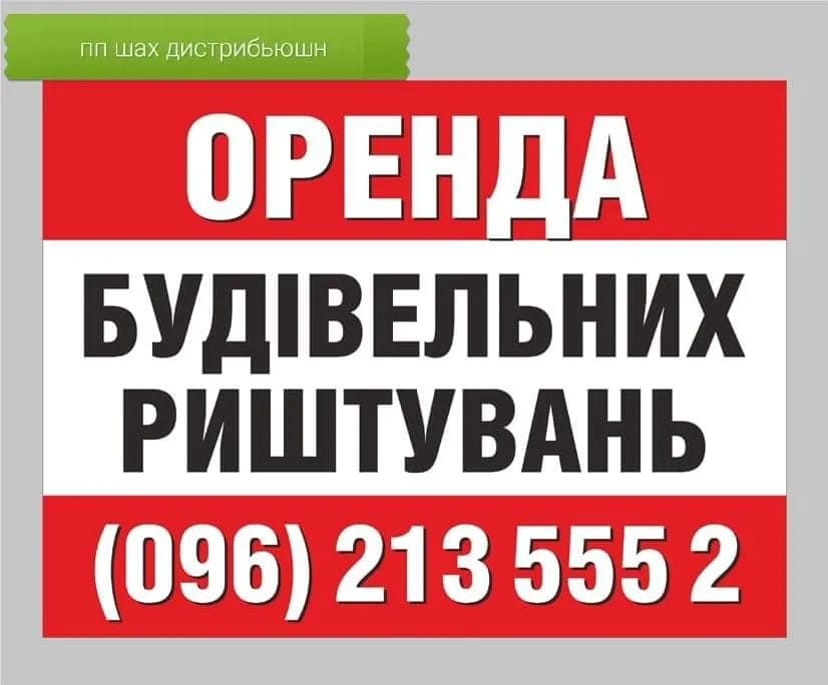 Риштування професійне