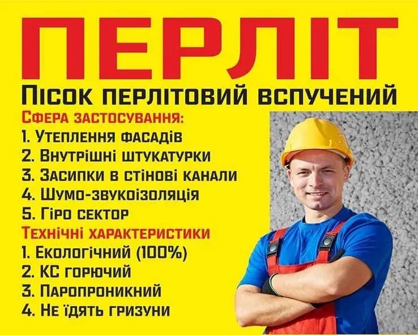 Перліт утеплення фасадів ,тепла підлога , доставка