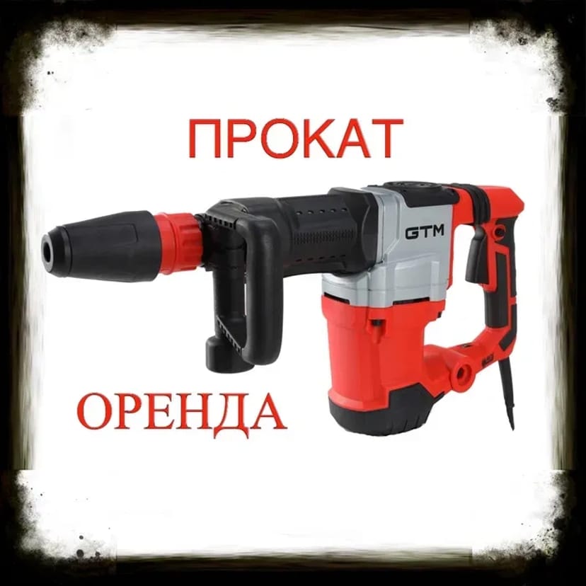 Перфоратор, відбійний молоток