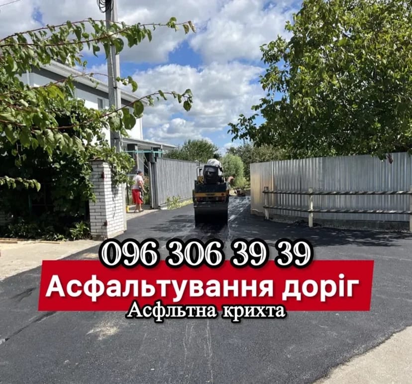 Асфальтування, Укладка тр плитки, крошка Асфальтирование,Ямочна ремонт