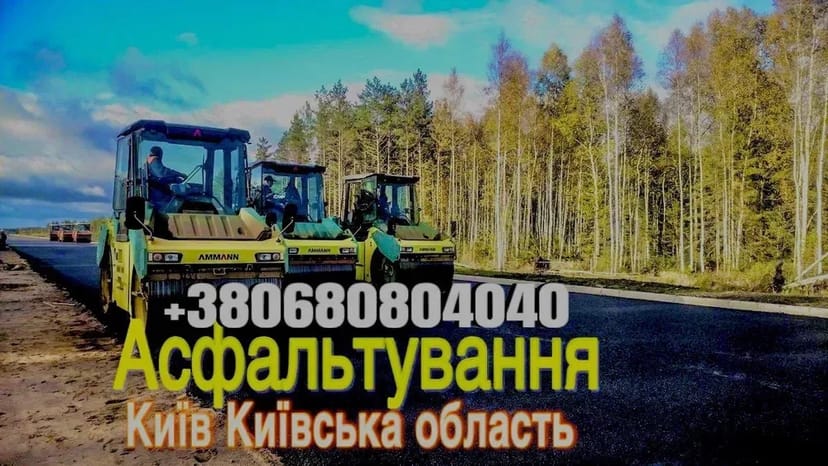 Асфальтування.Укладка асфальтної крихти.Ямковий ремонт асфальту