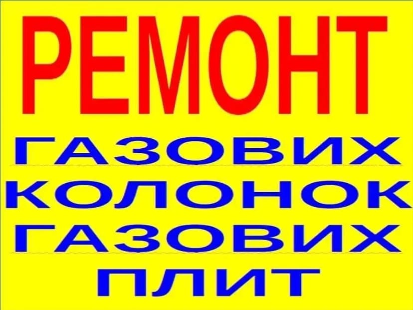 Ремонт газових колонок, газових плит.