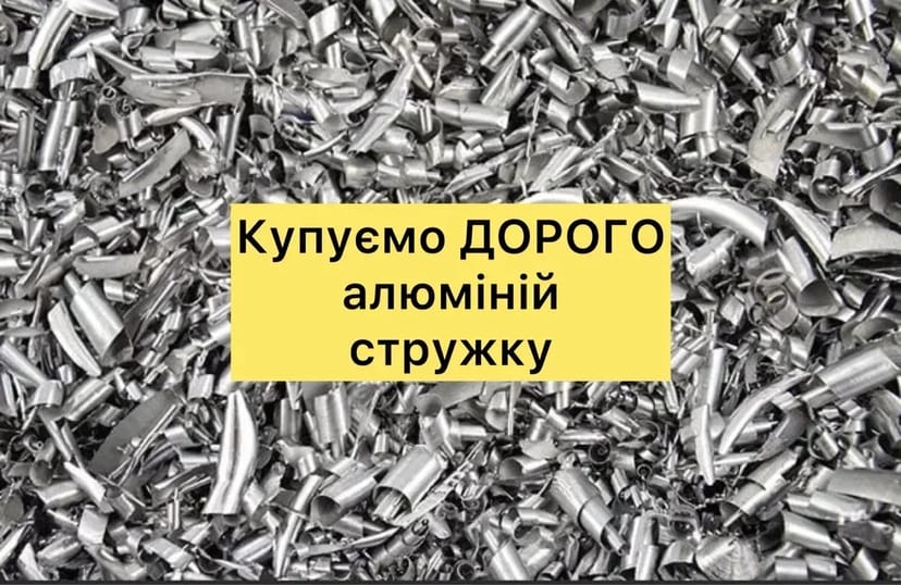 Купуємо БРУХТ АЛЮМІНІЮ, жб банку, брухт алюмінію, СТРУЖКУ прийом мідь