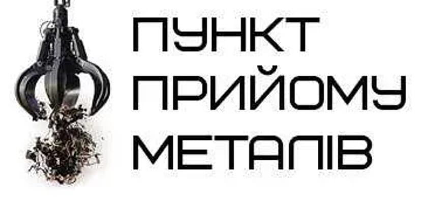 Приймаємо брухт брухту металу міді латуні свинцю металобрухт