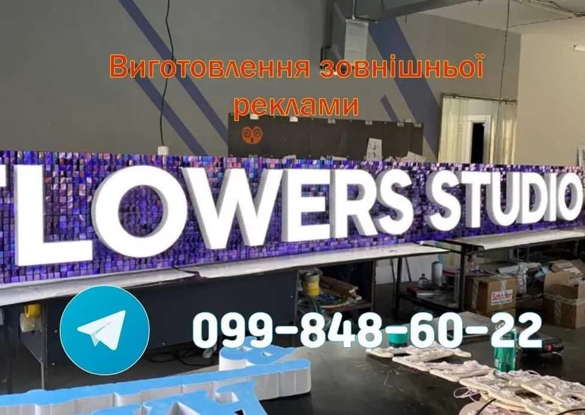 Вивіски виготовлення. Зовнішня реклама, лайтбокси, об'ємні літери