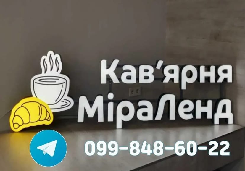 Вивіски виготовлення. Зовнішня реклама, лайтбокси, об'ємні літери