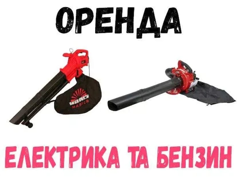 Пилосос садовий, прокат повітродувки, воздуходуйка
