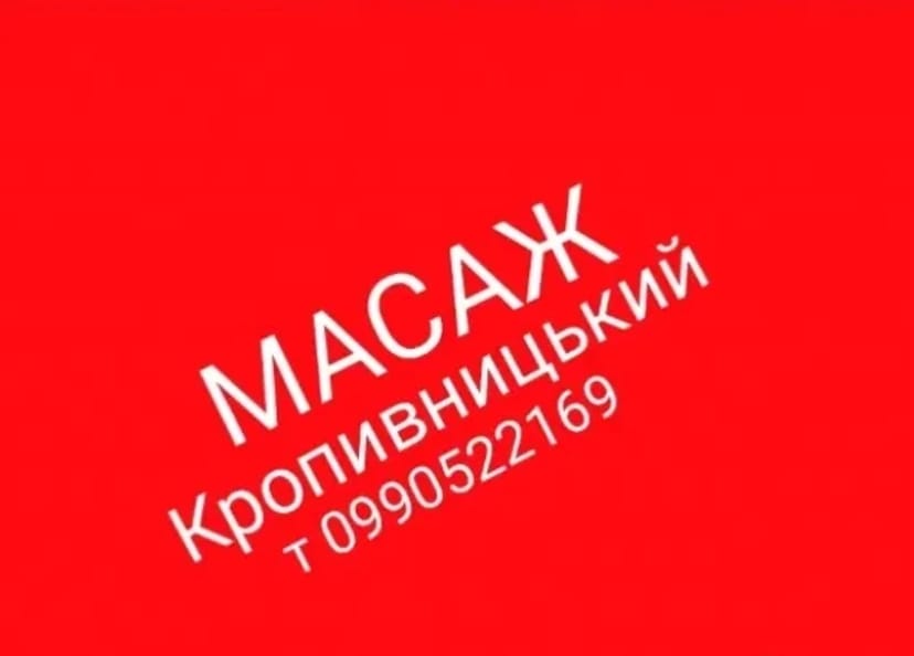 Професійний лікувальний масаж .Кропивницький