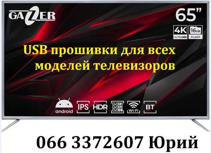 Прошивка Grunhelm Liberton Mystery Akai Hoffson Smart Hisense Gazer