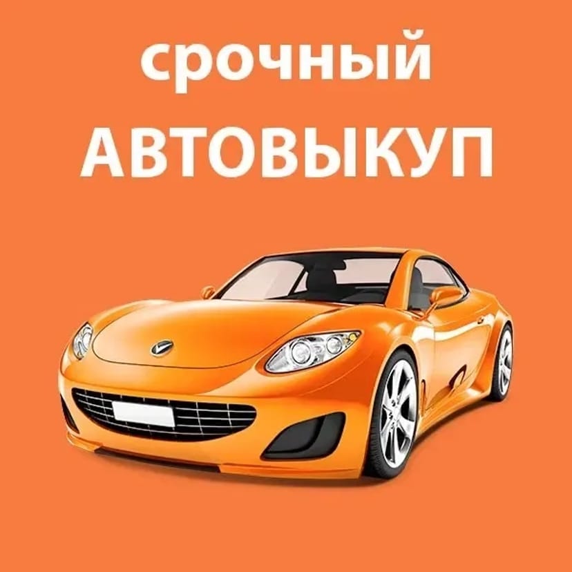 Терміновий викуп без зайвих питань будь-якого авто