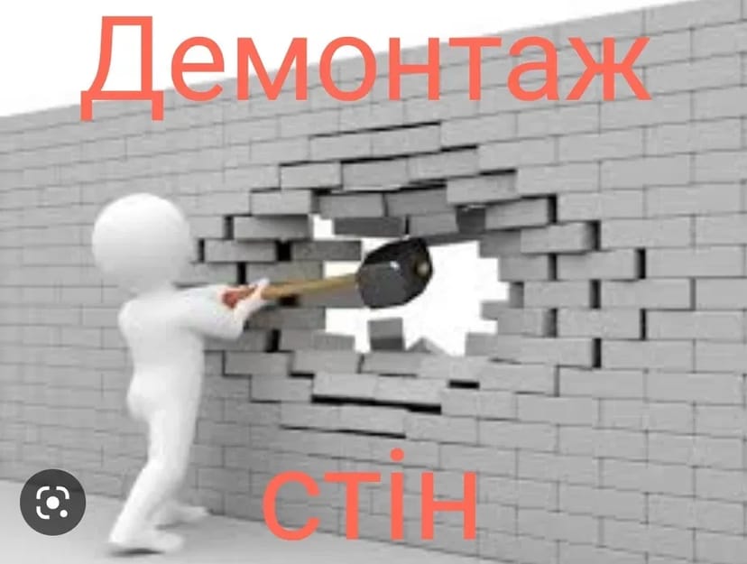 Демонтаж стін та перегородок. Вивіз сміття. Швидко та акуратно!