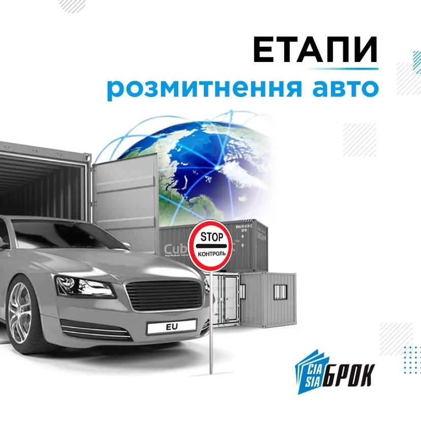 Митне оформлення автомобіля