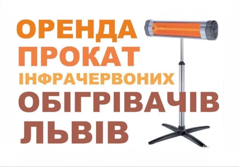 Обігрівачі у Львові, опалення, уфо, обігрівач уфо