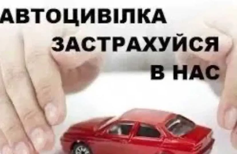 Пишіть порахую вашу ціну! Страхування всіх видів