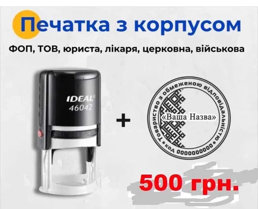 Виготовляємо - Печатка для ФОП, ТОВ, штамп CMR, лікарська.