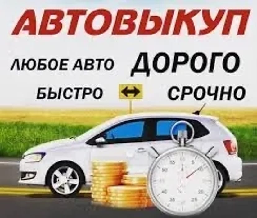 Автовикуп викуп авто
