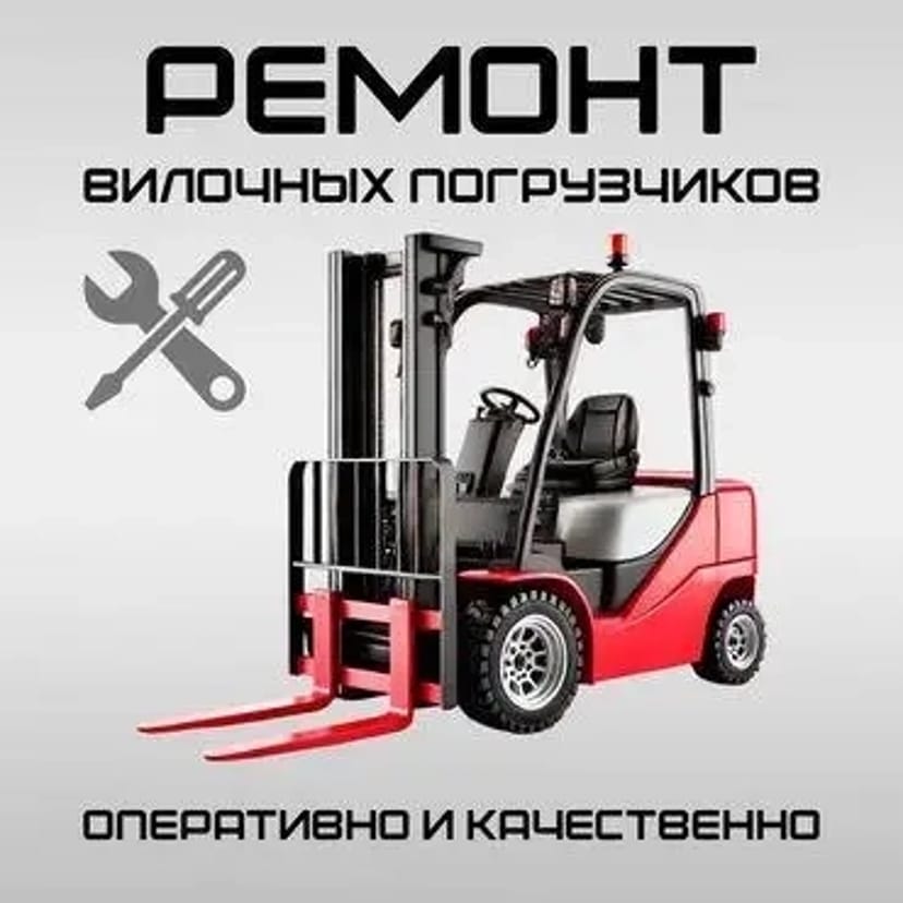 Навантажувачі, ремонт та обслуговування Тойота, Балканкар, Ніссан і т.д.