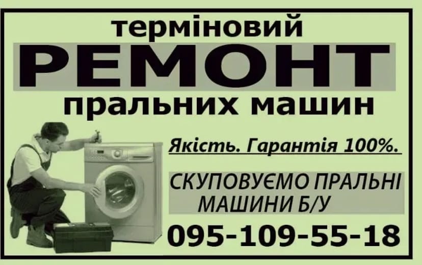Професійний ремонт пральних машин швидко, якісно та з гарантією!
