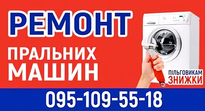 Професійний ремонт пральних машин швидко, якісно та з гарантією!