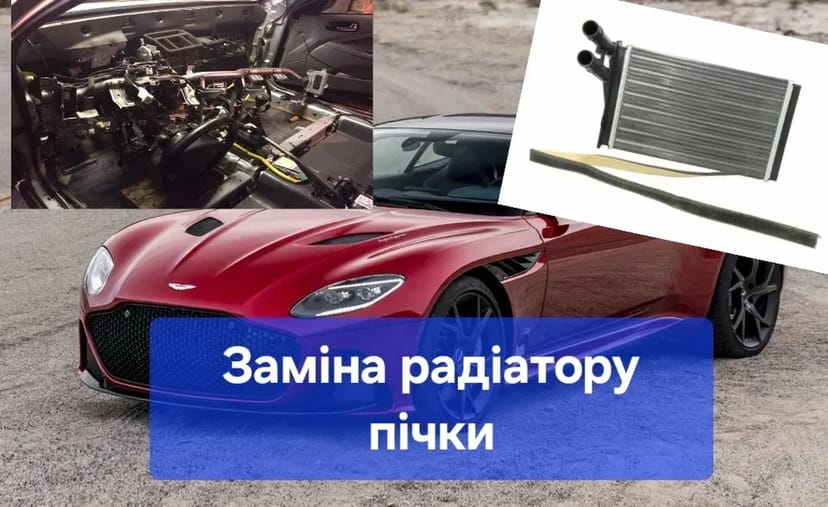 Заміна радіаторів пічки автомобілів швидко та якісно