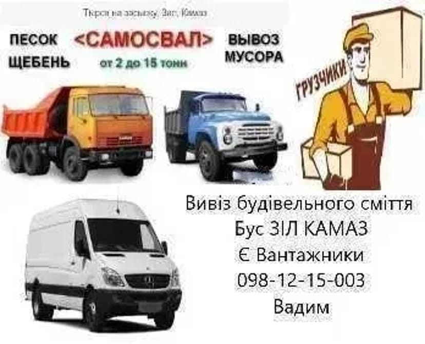 Зіл Камаз газель Мерседес Вантажні перевезення. Віниця.